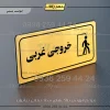 پلاک مولتی راهنما خروجی غربی